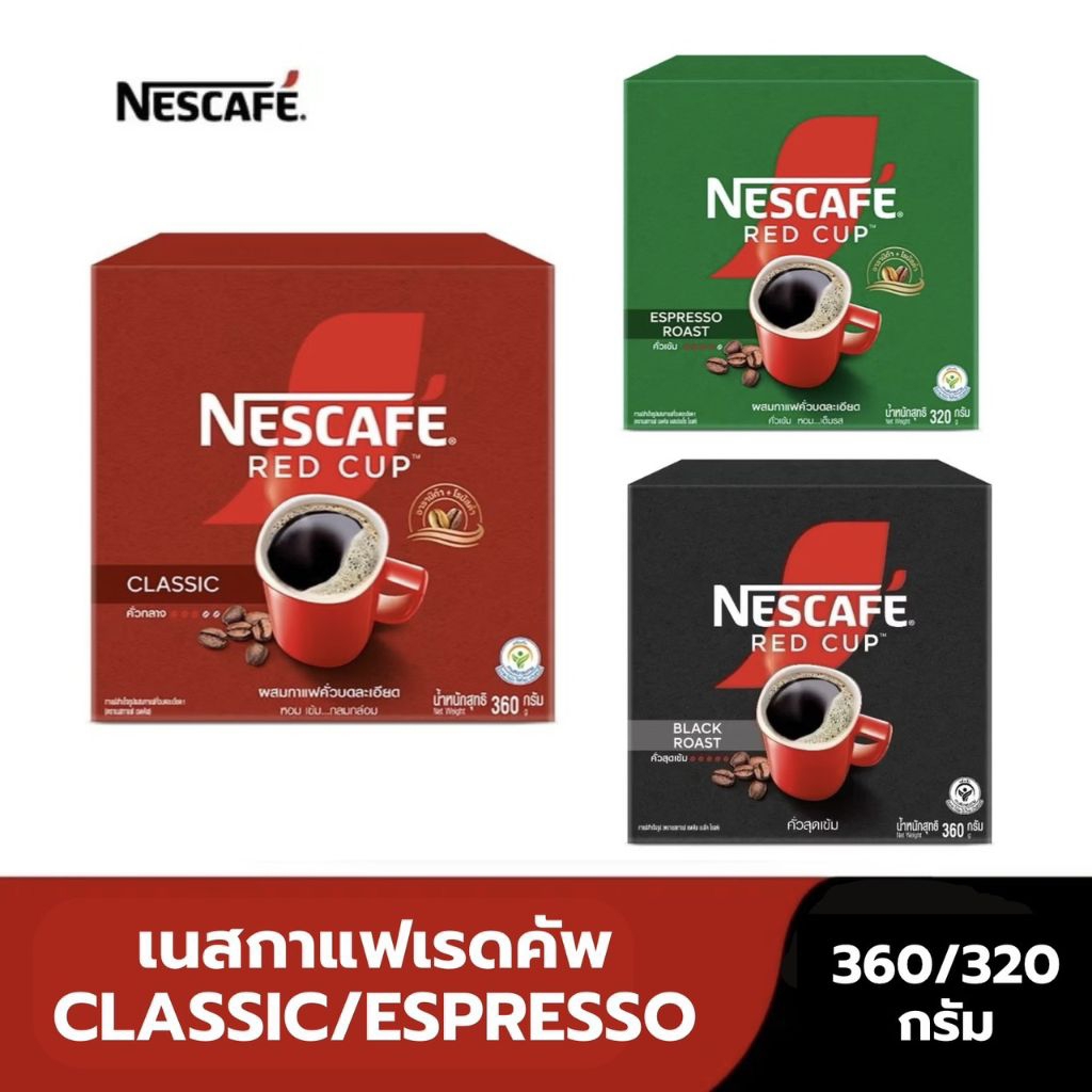เนสกาแฟเรดคัพ 360 กรัม/320กรัม 1 กล่อง *อ่านรายละเอียดก่อนสั่ง*