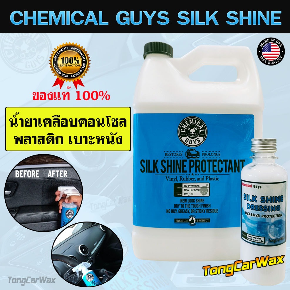 น้ำยาเคลือบคอนโซล - Chemical Guys Silk Shine