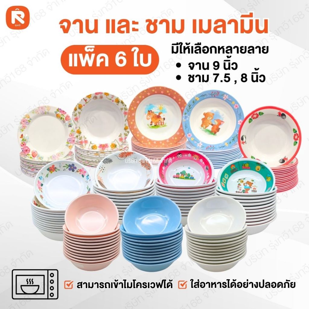 จาน ชาม เมลามีน 9 นิ้ว 8นิ้ว 7.5นิ้ว   เมลามีน (แพค6ใบ) จานทนความร้อน เข้าไมโคเวฟได้ ชามลายน่ารัก