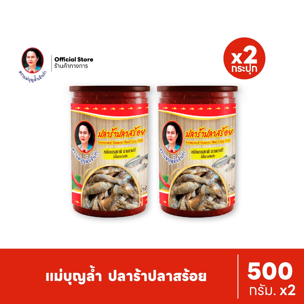 [แพ็ค 2] แม่บุญล้ำ ปลาร้าปลาสร้อย 500 กรัม ราคา ถูกที่สุด ดีลบีเคเค