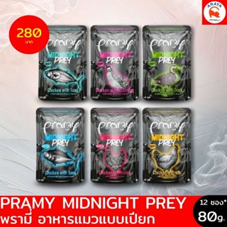 *ยกกล่อง 12ซอง X 80g* Pramy Midnight Prey พรามี่ มิดไนท์ เพล…