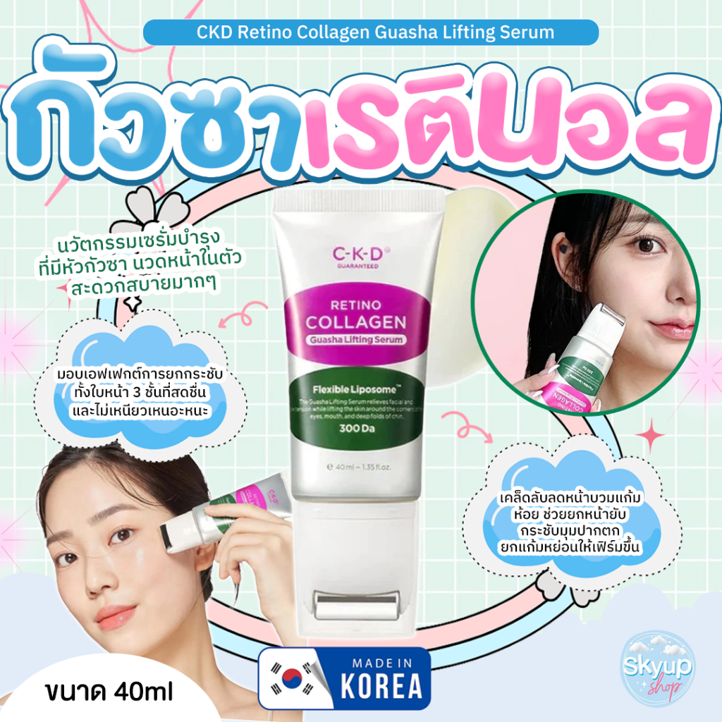 (☁️แท้/พร้อมส่ง☁️) CKD Retino Collagen Low Molecular 300 Guasha Neck Cream 50ml กัวซาครีมทาคอ