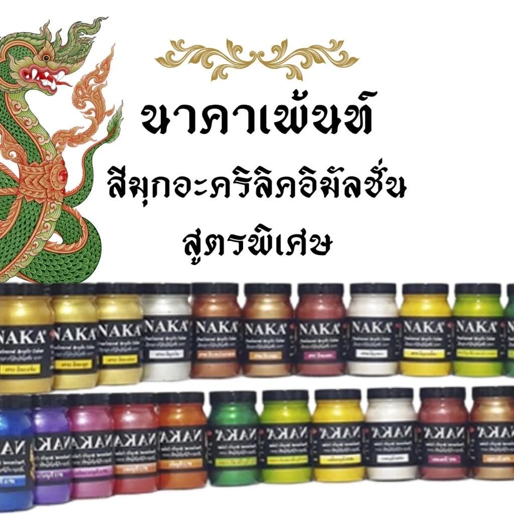 สีมุกอะคริลิคอิมัลติชั่น NAKA นาคา 15,30,60 ml.