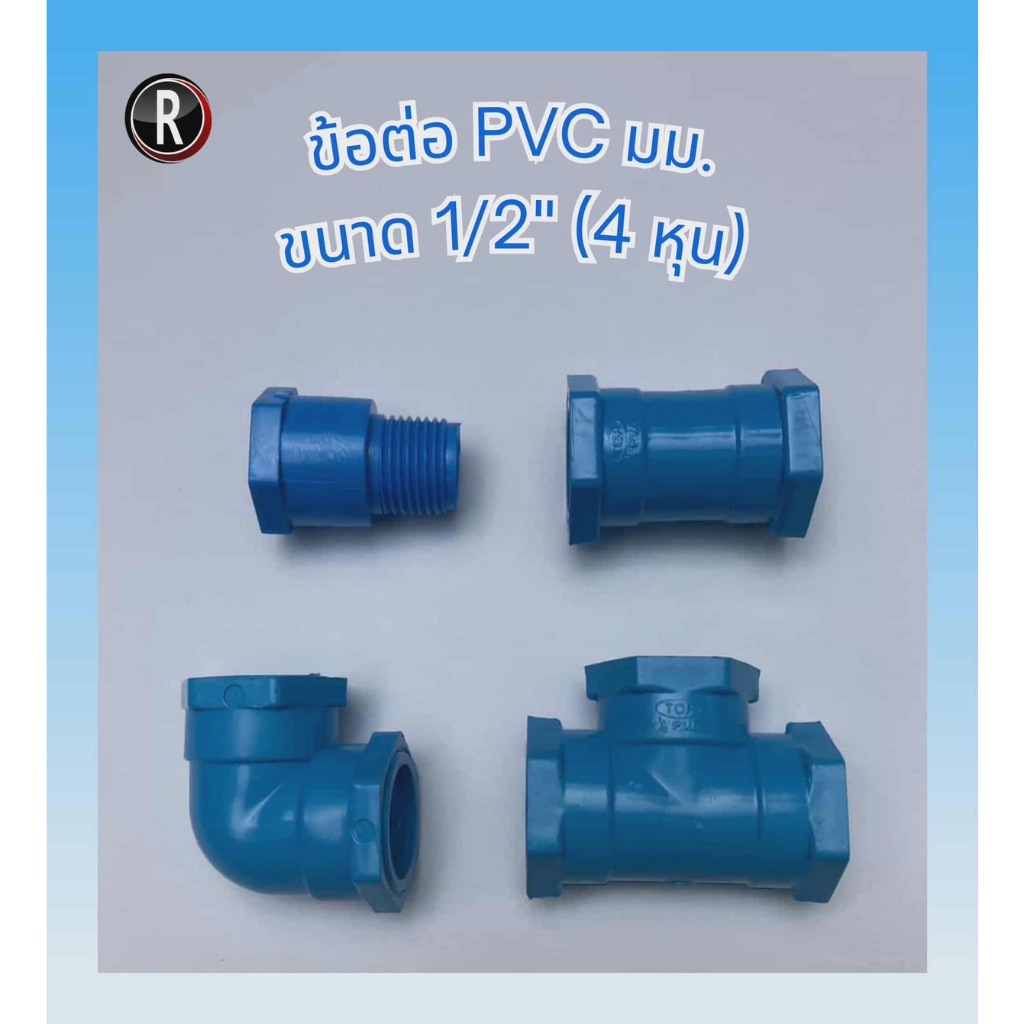 ข้อต่อ PVC ขนาด 1/2" (​4หุน) ผ.ม. / ม.ม. มี 4 แบบ