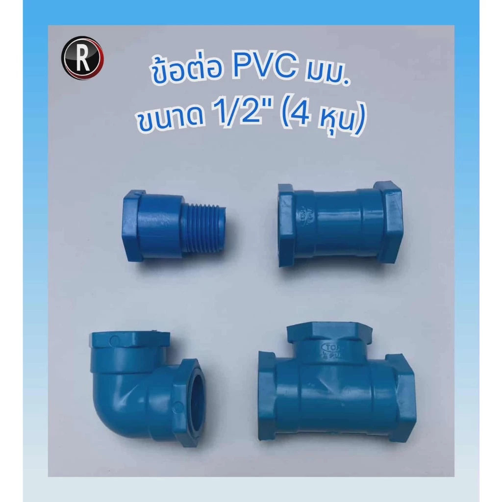 ข้อต่อ PVC ขนาด 1/2" (4หุน) ผ.ม. / ม.ม. มี 6 แบบ