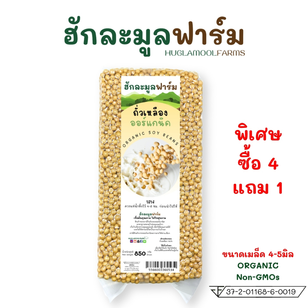 ซื้อ4แถม1 ถั่วเหลือง ออร์แกนิค 850กรัม ตราฮักละมูลฟาร์ม Organic Soy Bean