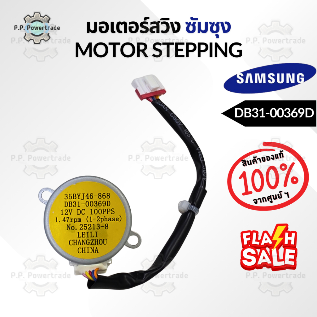 DB31-00369D มอเตอร์สวิงแอร์ Samsung มอเตอร์สวิงแอร์ซัมซุง อะไหล่แอร์ ของแท้ศูนย์