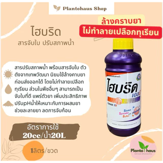 ไฮบริด เอสบี *ลอตใหม่ตะโกน2569 เทพวัฒนา สารปรับสภาพน้ำ จับใบ 1ลิตร