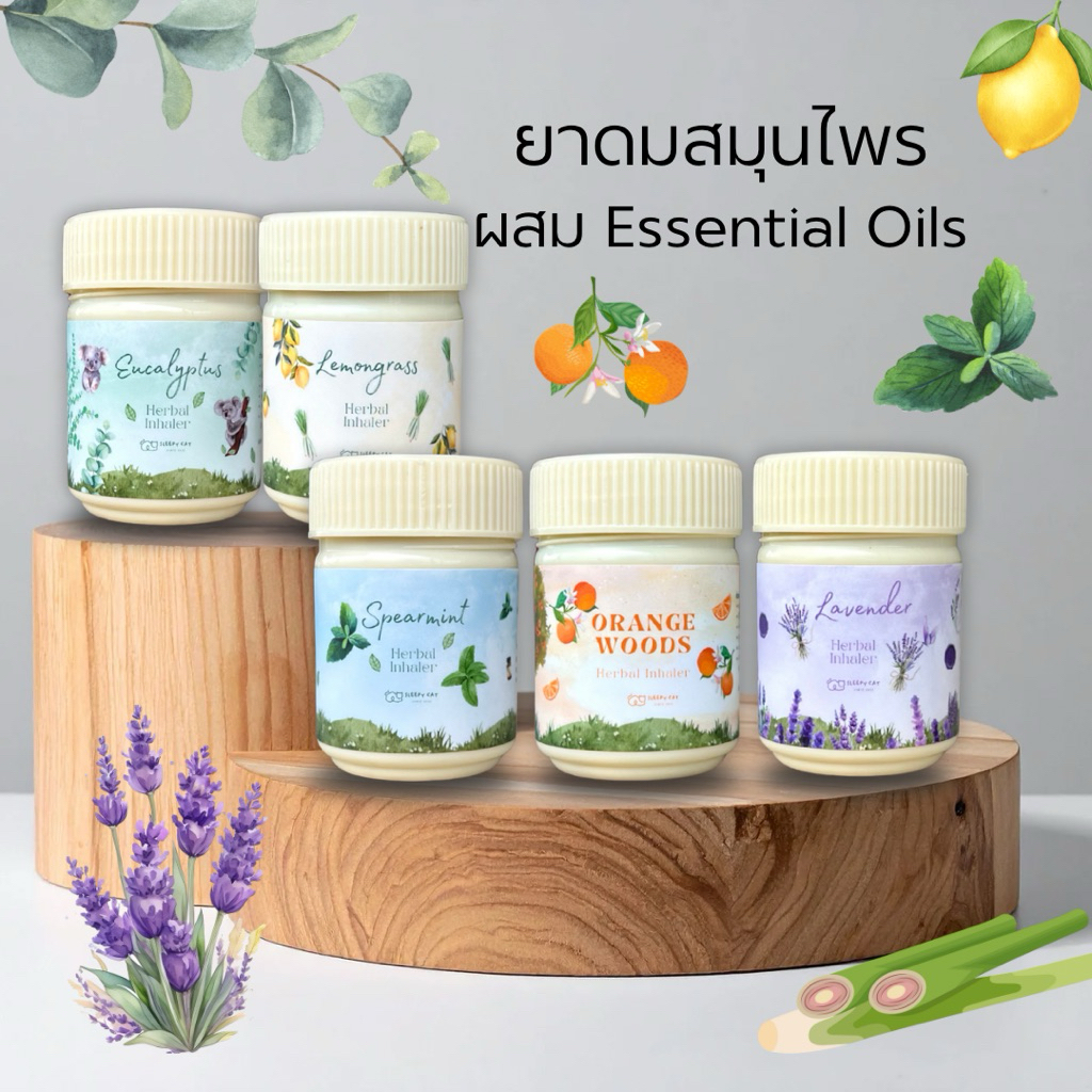 ยาดมสมุนไพร ผสมน้ำมันหอมระเหย essential oil กลิ่นส้ม กลิ่นลาเวนเดอร์ กลิ่นสเปียร์มิ้น กลิ้นตระไคร้ กลิ่นยูคาลิปตัส