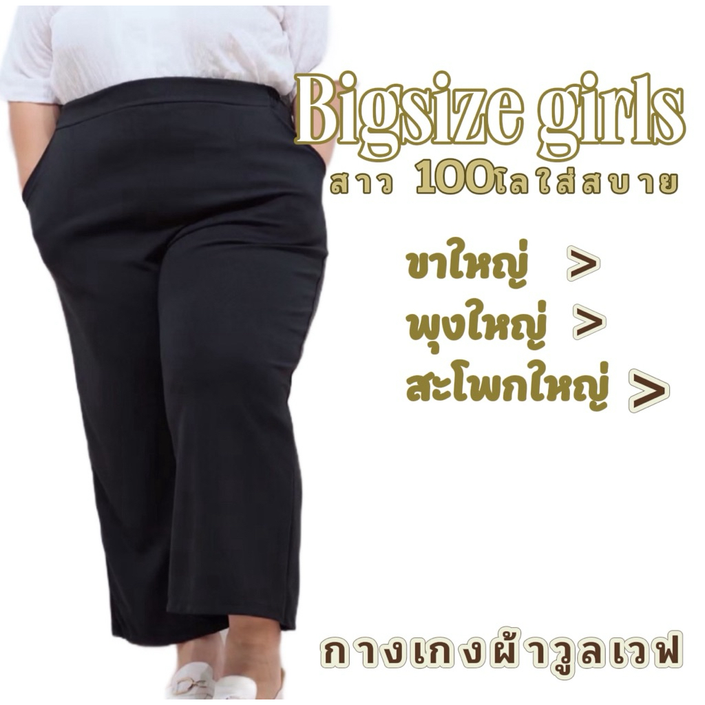 กางเกงไซส์ใหญ่ขากระบอกใหญ่ใส่ทำงานสำหรับสาว plussize 100kg ใส่ได้