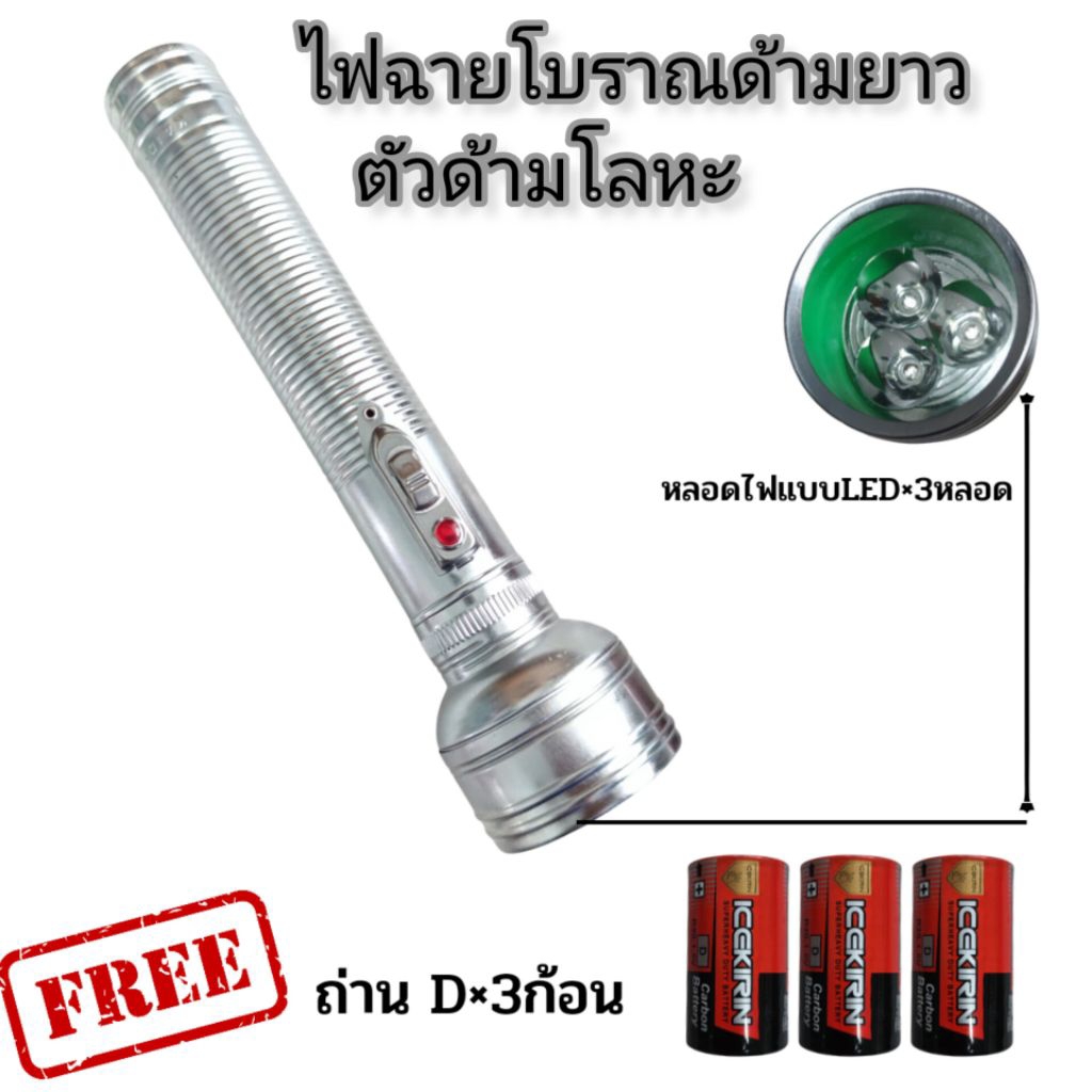 ไฟฉายโบราณวินเทจ Retro Classic ด้ามโลหะทรงยาว อัพเกรดเป็นไฟ 3 LED แสงสว่างชัด แถมฟรี! ถ่านพร้อมใช้