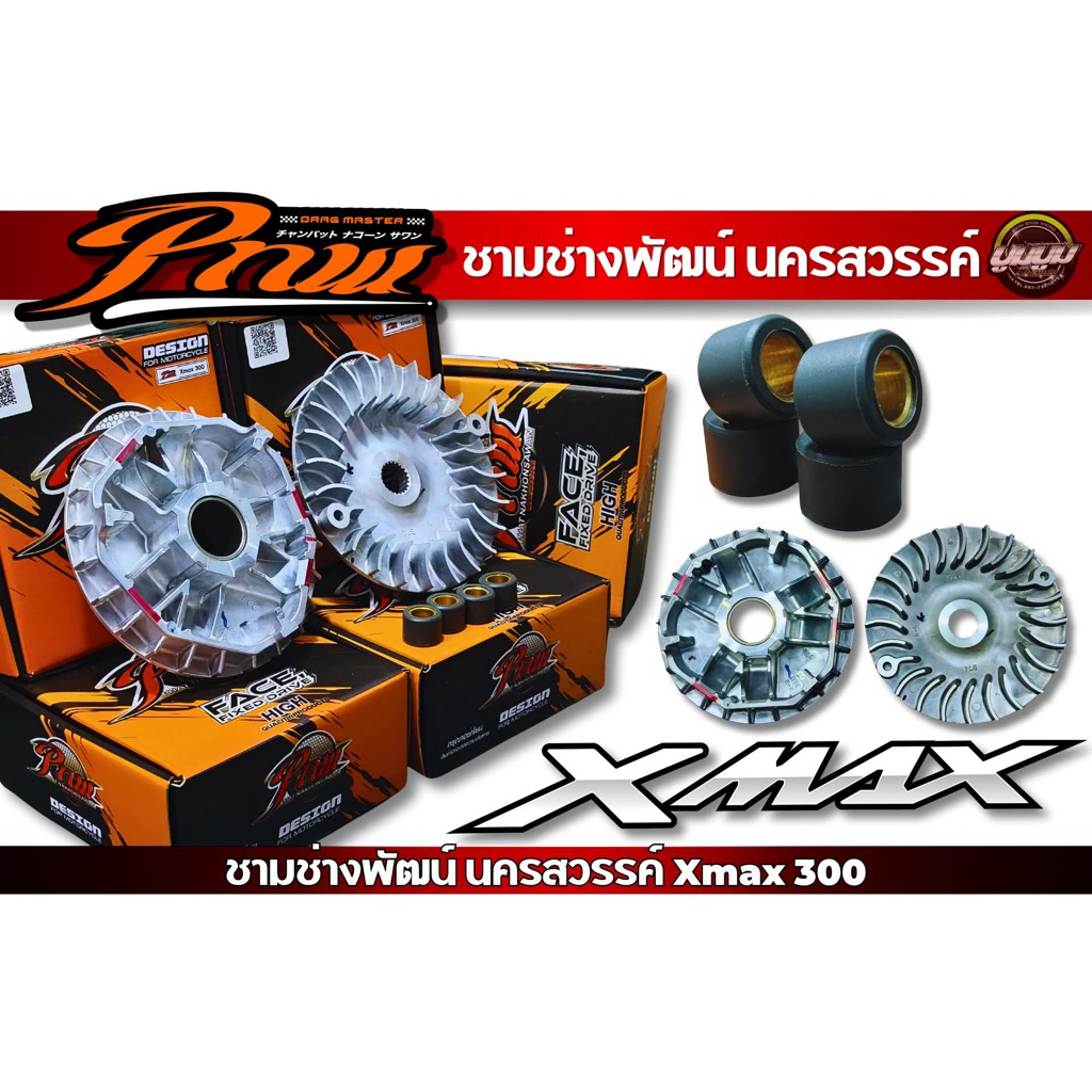 ชาม x-max พร้อมเม็ด งานของช่างพัฒน์นครสวรรค์