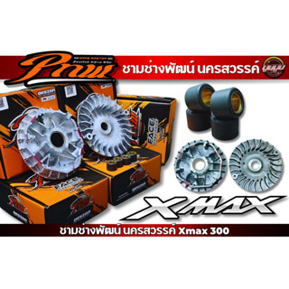 ชาม x-max พร้อมเม็ด งานของช่างพัฒน์นครสวรรค์