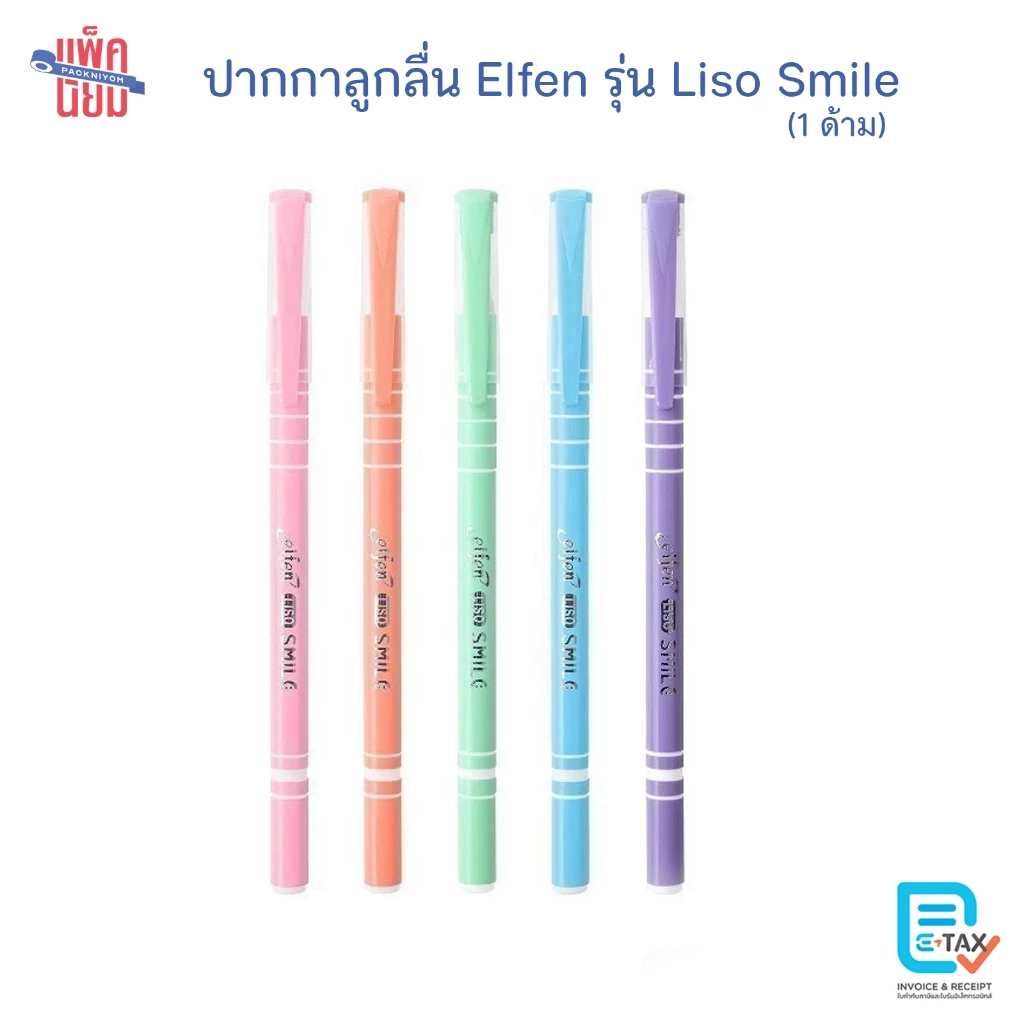Elfen ปากกาน้ำเงิน รุ่น Liso Smile 0.5 มม. สุ่มสีด้าม ปากกาลูกลื่น (1ด้าม)