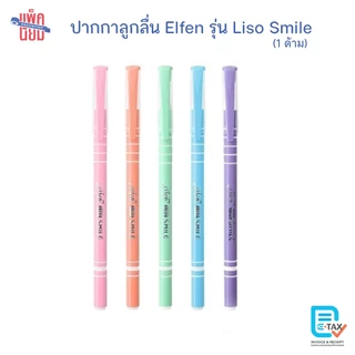 Elfen ปากกาน้ำเงิน รุ่น Liso Smile 0.5 มม. สุ่มสีด้าม ปากกาลูกลื่น (1ด้าม)