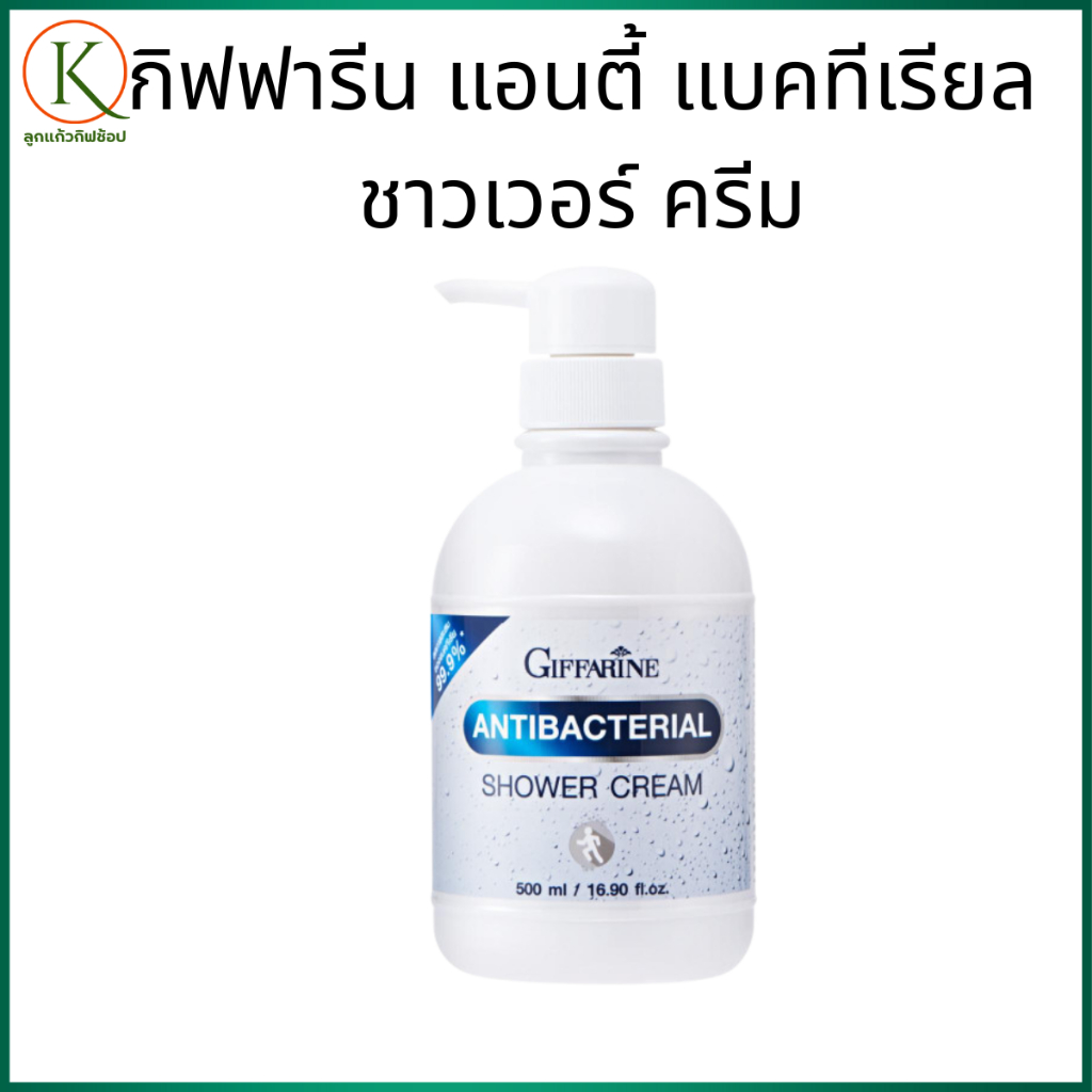 กิฟฟารีน ครีมอาบน้ำแอนตี้แบคทีเรีย ป้องกันเชื้อแบคทีเรีย ลดสิว ลดกลิ่นเหงื่อ ผิวขาวใสสุขภาพดี 500 ml
