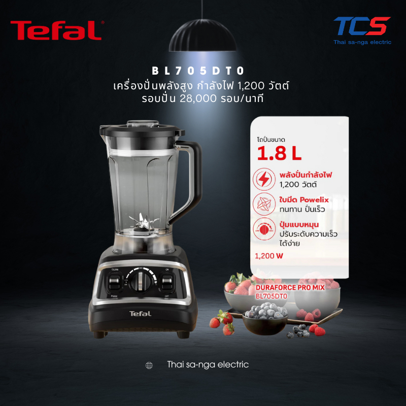 Tefal เครื่องปั่นพลังสูง รุ่น BL705DT0 | ความจุ 1.8 ลิตร กำลังไฟ 1,200 วัตต์ รอบปั่น 28,000 รอบ/นาที
