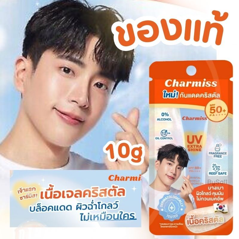 ของแท้【ครีมกันแดดชาร์มิส】10g  Charmiss UV Extra Shine Crystal Shield Sunscreen SPF50+ PA++++