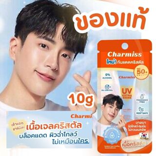 ของแท้【ครีมกันแดดชาร์มิส】10g  Charmiss UV Extra Shine Crysta…