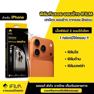 iFILM ฟิล์มกันรอย ขอบข้าง For iPhone 17Pro 17 Air 16 Pro Max 16Plus 15 15Pro 14 13 ฟิล์ม ขอบข้าง ไอโฟน ฟิล์มใส HD ด้าน