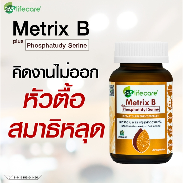 365lifecare Metrix B Plus Phosphatidyl Serine 30 Caps. 365ไลฟ์แคร์ เมทริกซ์ บี พลัส ฟอสฟาติดิวเซอรีน