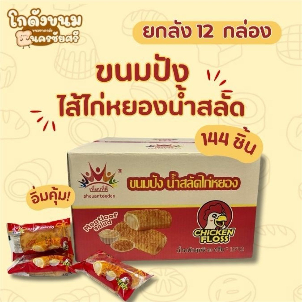 [ ยกลัง 144 ชิ้น ] ขนมปังไส้ไก่หยองน้ำสลัด ตราเพื่อนที่ดี มีฮาลาล อร่อย อิ่มคุ้ม – โปรปัง
