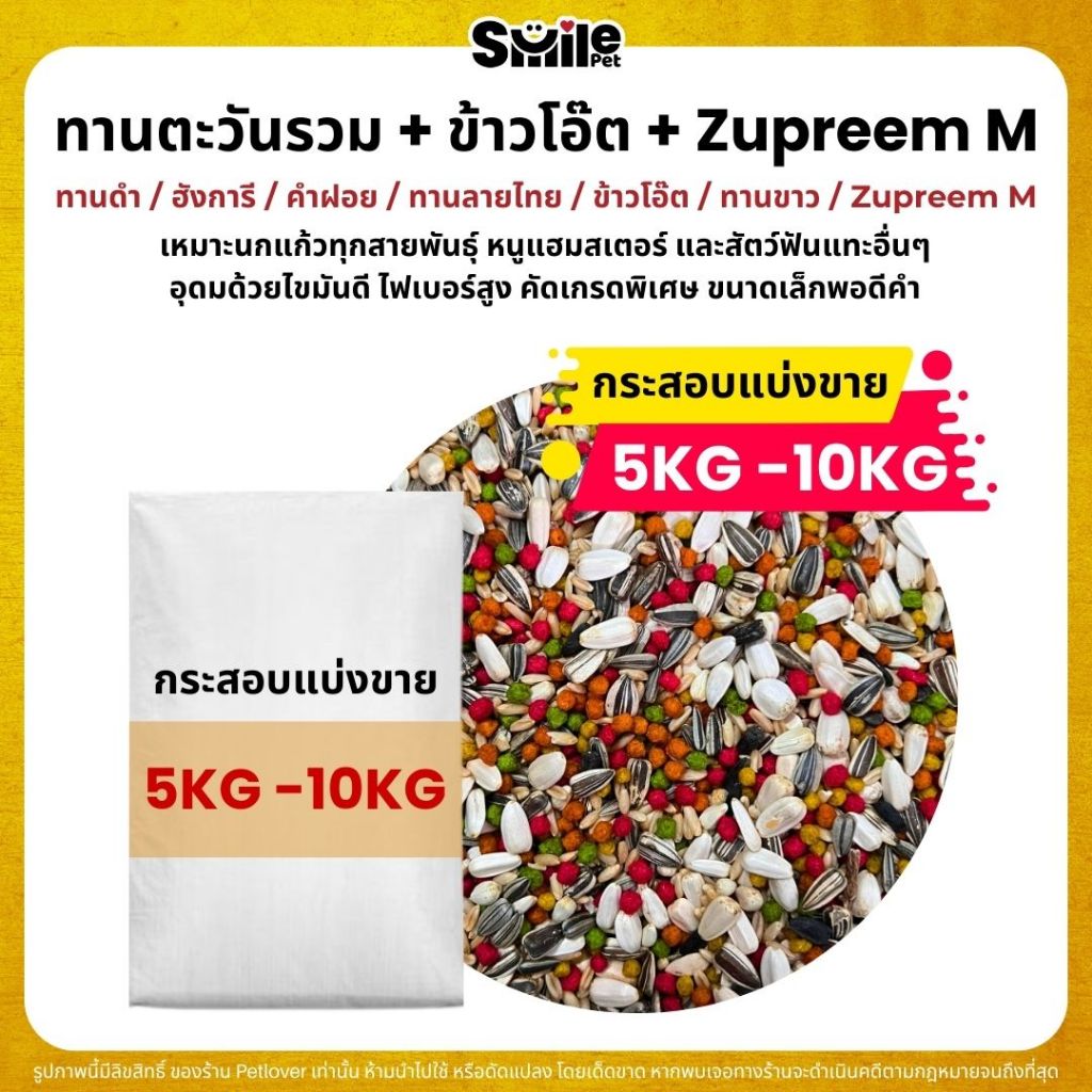 (5KG/10KG) ทานตะวันรวม ข้าวโอ๊ต Zupreem M อาหารนกแก้วทุกสายพันธุ์ และสัตว์ฟันแทะ – โปรปัง