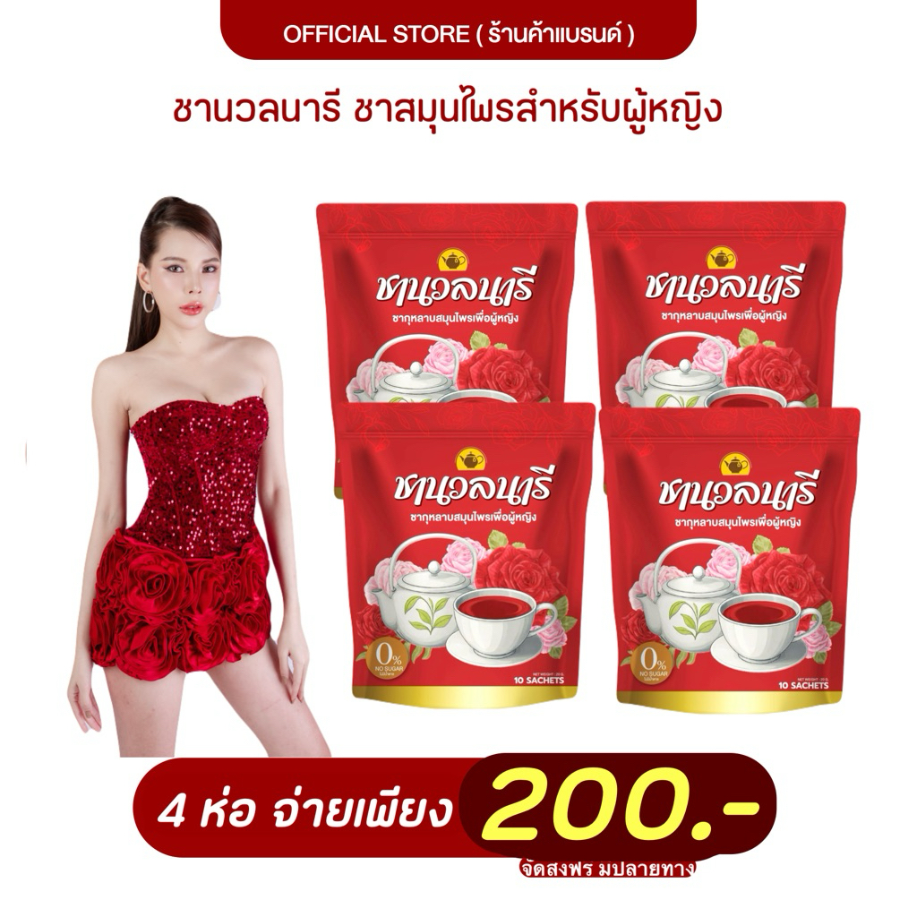 ชานวลนารี ชากุหลาบสมุนไพร ปรับประจำเดือน บำรุงสตรี แพค 4 ห่อ 40 ซองชา