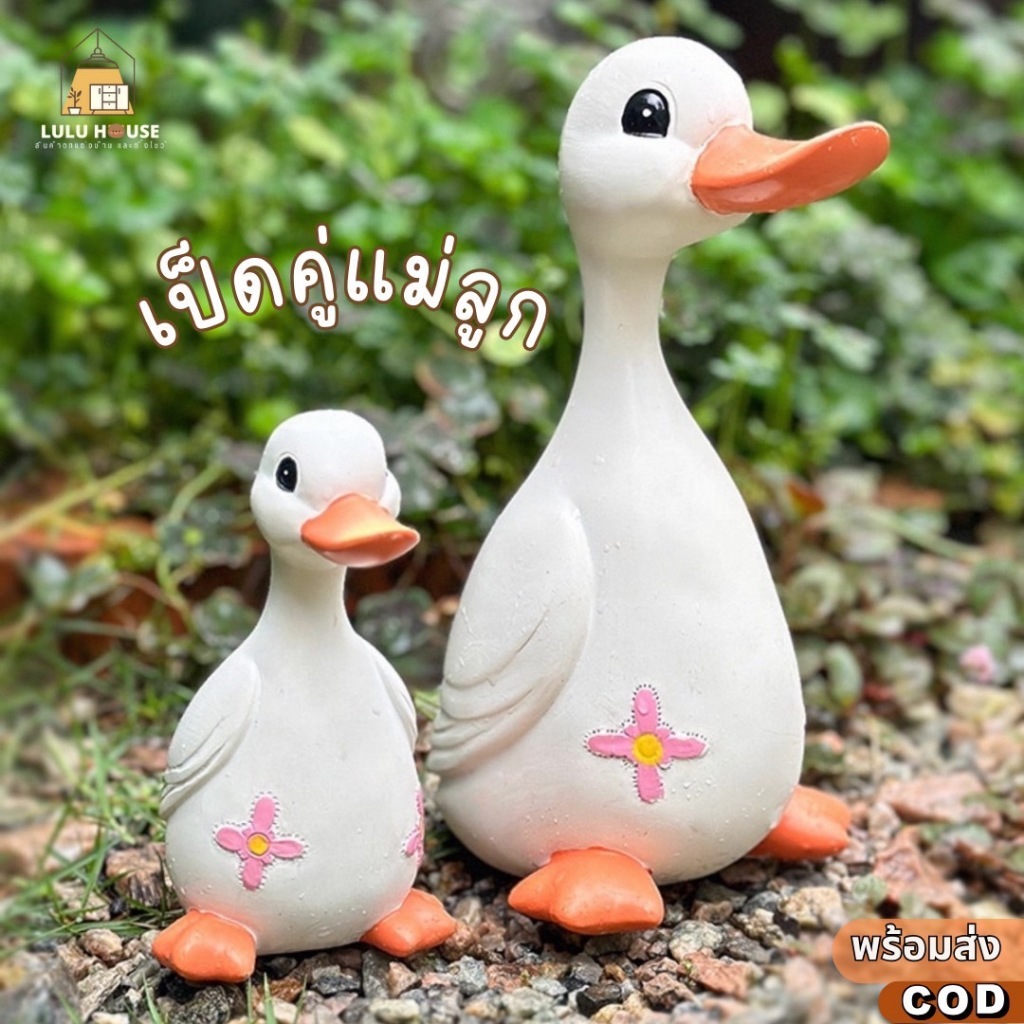 【พร้อมส่ง】เป็ดแต่งสวนคู่แม่ลูก(ได้2ตัว)น่ารักวัสดุเรซิ่นทนแดดฝนรูปปั้นเป็ดสไตล์ลูกทุ่งวัสดุเรซิ่น