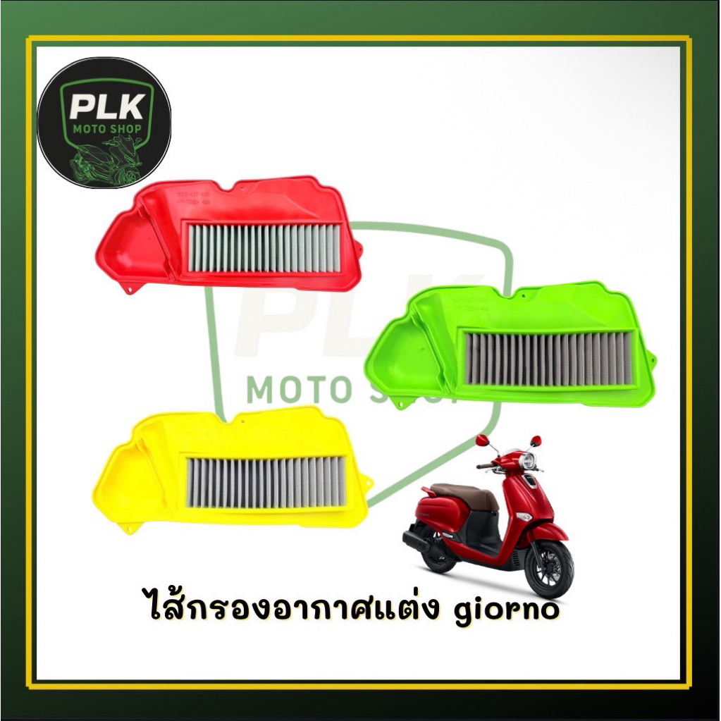 ไส้กรองอากาศแต่ง GIORNO