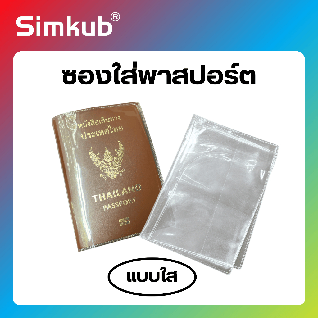 ซองใส่พาสปอร์ต เคสพาสปอร์ต Passport Case (ขุ่น/ใส) มีช่องใส่บัตร กันน้ำ กันฝุ่น
