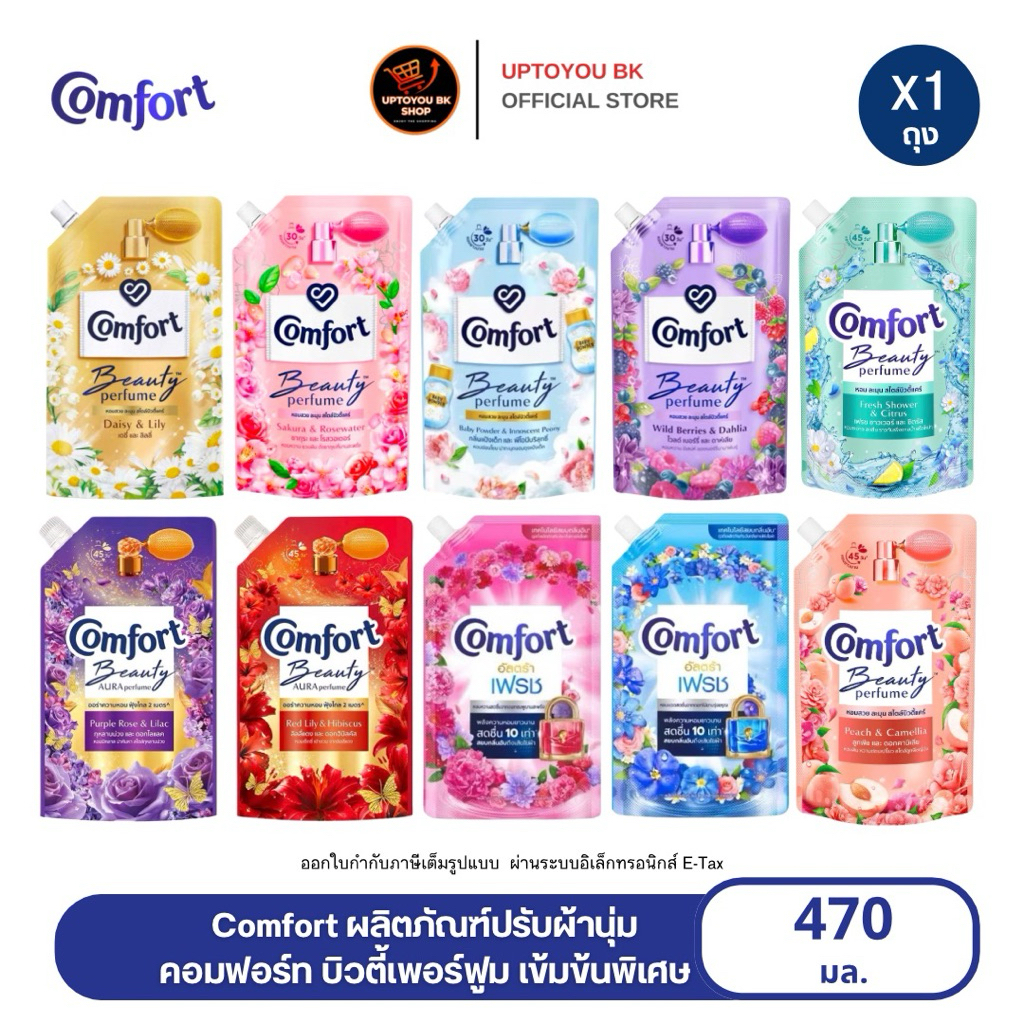 [1ถุง] Comfort Beauty Perfume 470 ML. น้ำยาปรับผ้านุ่ม คอมฟอร์ท บิวตี้ ถุงเติม470 มล.