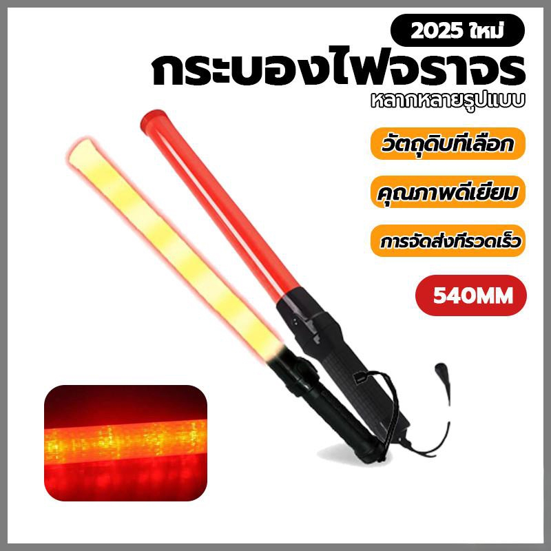 ZHB แท่งกระบองไฟจราจร แบบใส่ถ่าน  Traffic baton，กระบองไฟโบกฉุกเฉิน กระบองไฟจราจร  54 ซม. LED กระบองไฟจราจรสำหรับกลางแจ้ง - รูปที่ 2