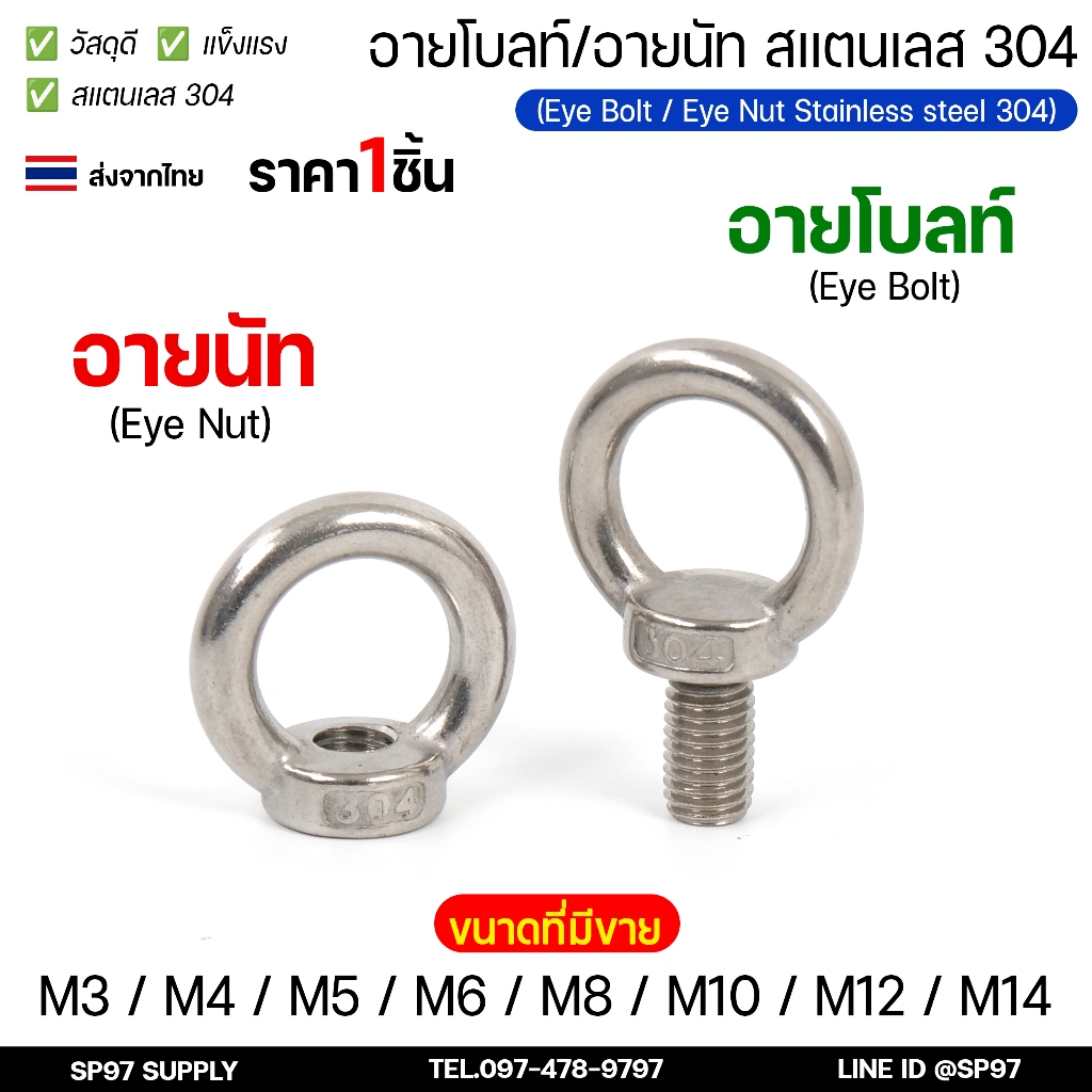 อายนัท อายโบลท์ สแตนเลส M3-M14 แบบ หล่อขึ้นรูป มีบ่า ยก หรือลากสิ่งของ Eye nut, Eye Bolt SUS304 น็อตหัวห่วง สกรูห่วง