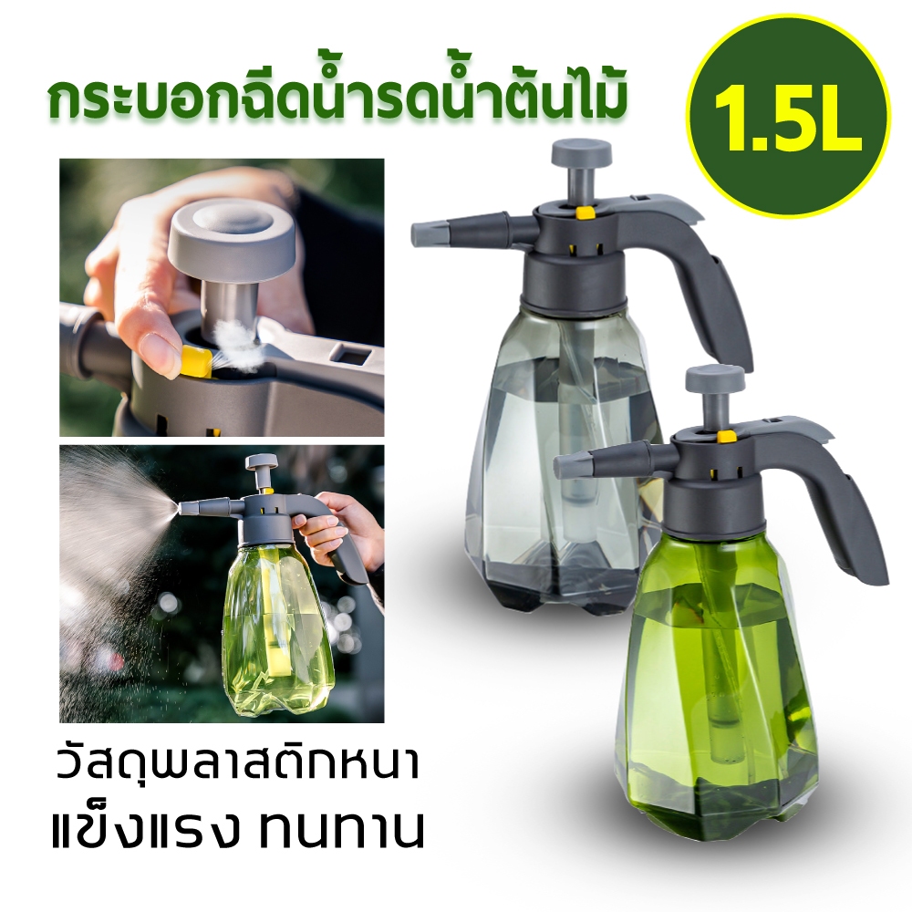 พร้อมส่ง ถังพ่นน้ำ ถังพ่นยา กระบอกพ่นน้ำยา ฉีดแอลกอฮอล์ บัวรดน้ำต้นไม้ 1.5L
