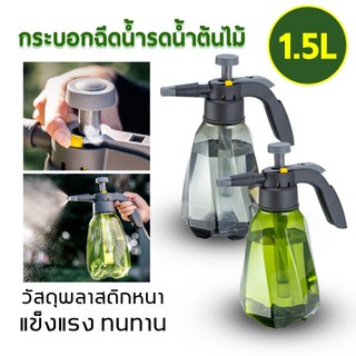พร้อมส่ง ถังพ่นน้ำ ถังพ่นยา กระบอกพ่นน้ำยา ฉีดแอลกอฮอล์ บัวรดน้ำต้นไม้ 1.5L