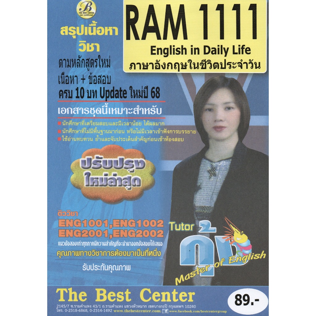 สรุป RAM1111 ภาษาอังกฤษในชีวิตประจำวัน
