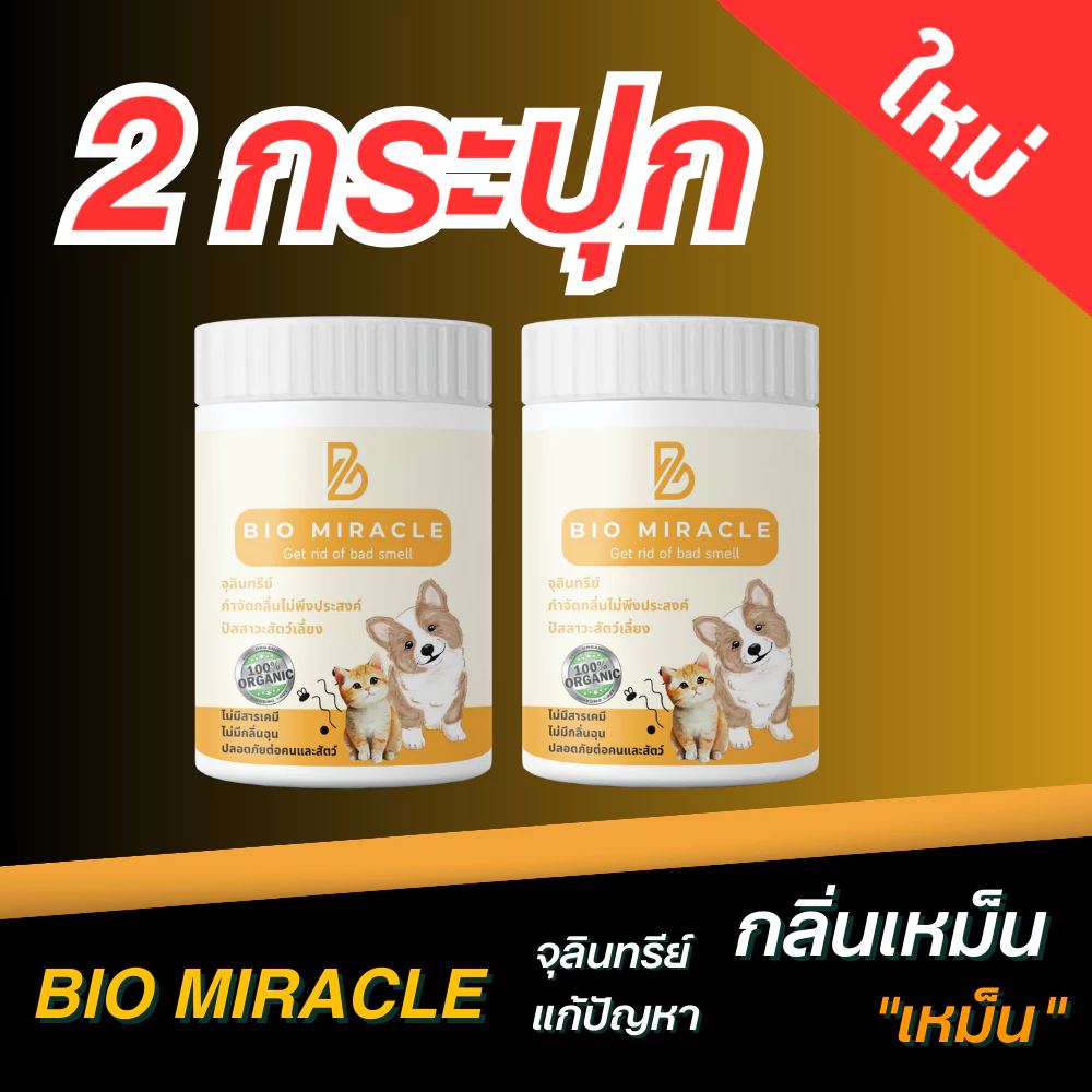 [ โปร 2 กระปุก ] BIO Miracle ไบโอมิราเคิล จุลินทรีย์ ดับกลิ่น ดับกลิ่นฉี่สัตว์ ฉี่หมาแมว กลิ่นเหม็น ไม่อันตรายต่อสัตว์