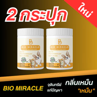 [ โปร 2 กระปุก ] BIO Miracle ไบโอมิราเคิล จุลินทรีย์ ดับกลิ่น ดับกลิ่นฉี่สัตว์ ฉี่หมาแมว กลิ่นเหม็น ไม่อันตรายต่อสัตว์