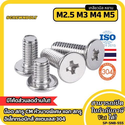 น็อต สกรู CM หัวบางพิเศษ แฉก สกรูอิเล็กทรอนิกส์ สแตนเลส 304 เกลียวมิล หยาบ M2.5 M3 M4 M5