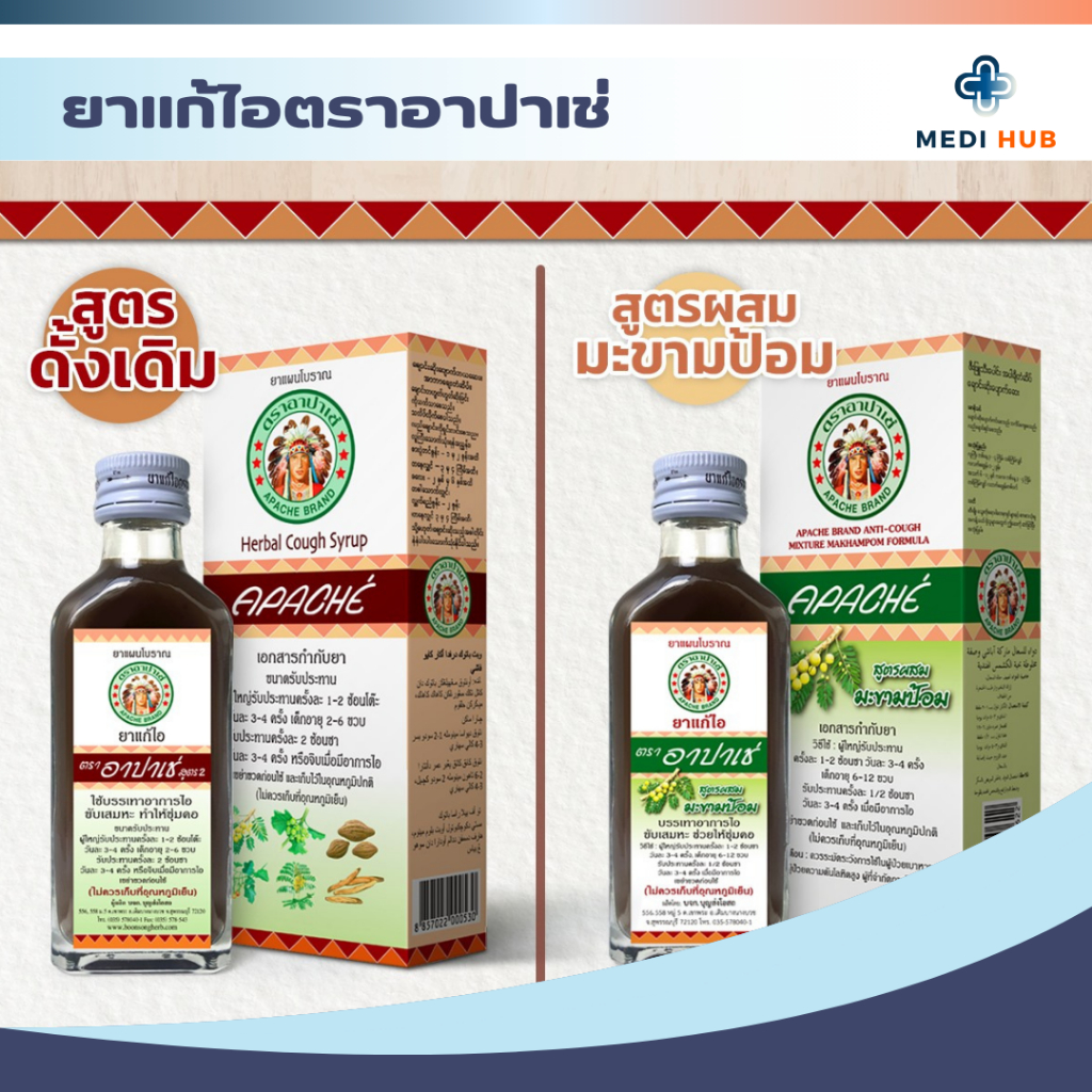 ยาน้ำแก้ไออาปาเช่ (จำนวน 1 ขวด) มะขามป้อม ดั้งเดิม 60 มล บรรเทาอาการไอ