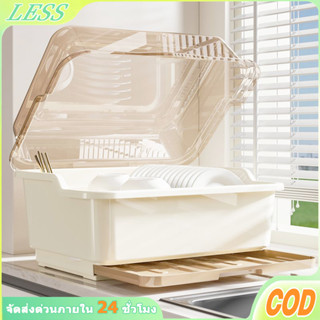 LESS ที่คว่ำจาน คว่ำแก้วน้ำ มีฝาปิด (ดึงถาดรองด้านหน้า-มีฝาป…