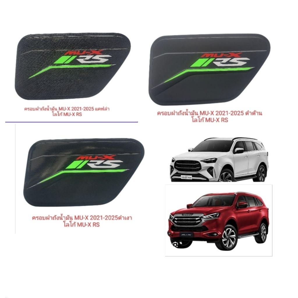 ครอบฝาถังน้ำมัน MU-X 2021-2025 โลโก้ MU-X RS