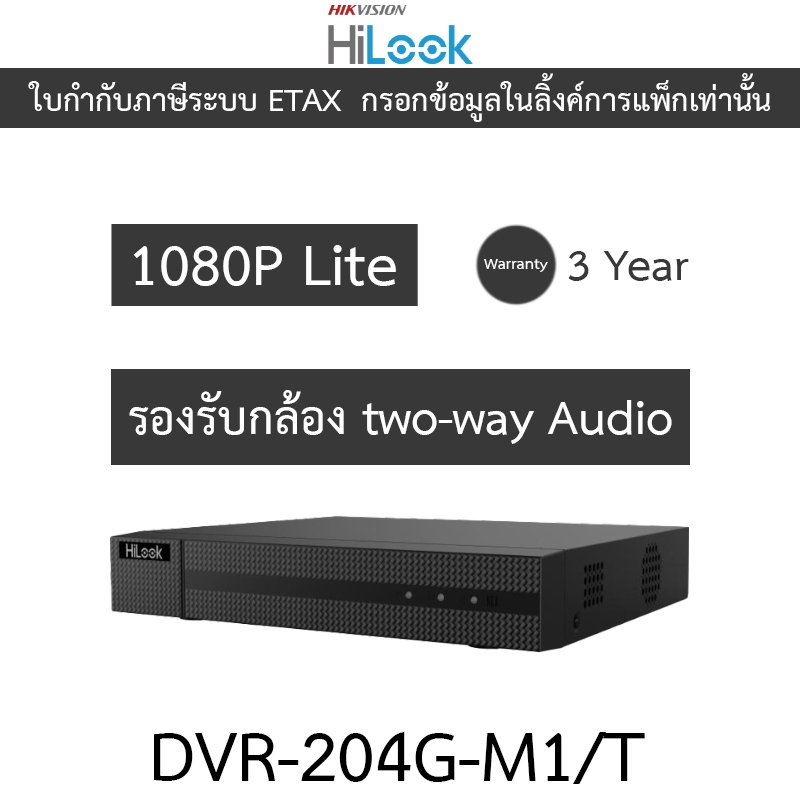 HiLook เครื่องบันทึกกล้องวงจรปิด 4CH รุ่น DVR-204G-M1/T - รุ่นใหม่มาแทน DVR-204G