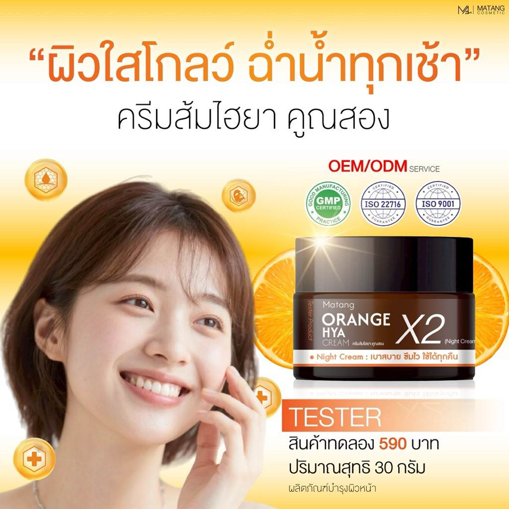 MATANG (ครีมส้มไฮยา X2)[ NEWสูตรใหม่] ORANGE HYA X2 CREAM ขนาด 30กรัม[ผลิตภัณฑ์ผิวหน้า]