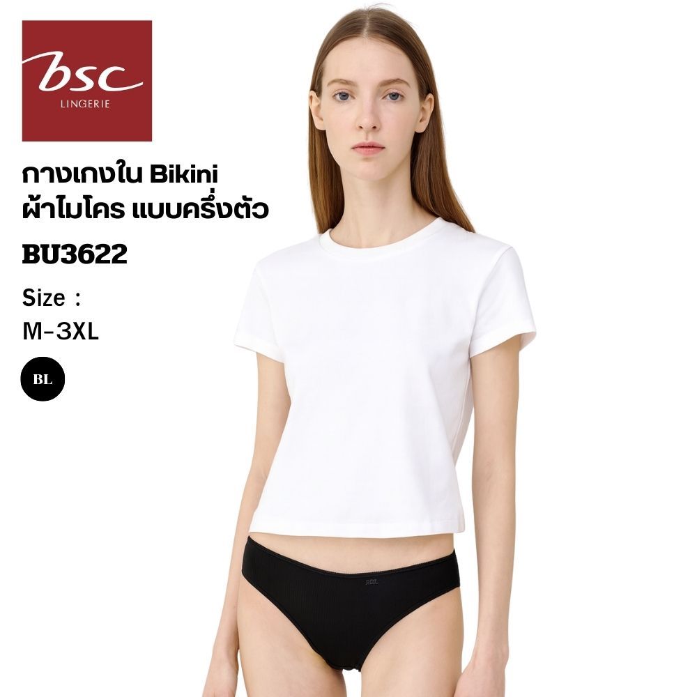 BSC กางเกงชั้นใน แบรนด์ดัง ของแท้ เกรดA  ทรง Bikini  ผ้าไมโครเนื้อนุ่ม สวมใส่สบาย รุ่น BU3622