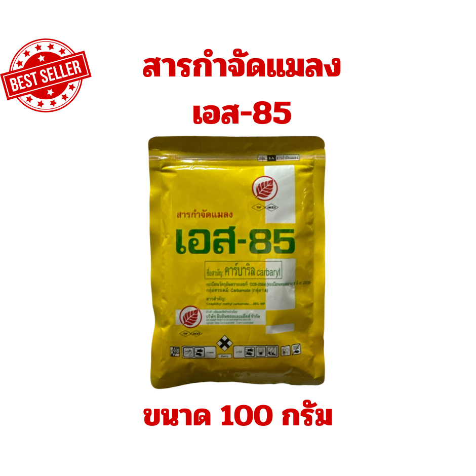 สารกำจัดแมลง S-85 ชื่อสารสำคัญ คาร์บาริล ขนาด 100 กรัม