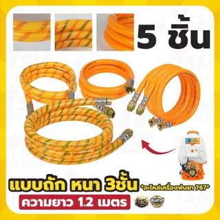 สายพ่นยา (แพ็ค 5ชิ้น 10ชิ้น) สำหรับร้านค้านำไปขาย แบบหนา คละแบบ สายฉีด ยาว 1.2 เมตร ใช้ได้กับเครื่องพ่นยา 767 ทุกรุ่น