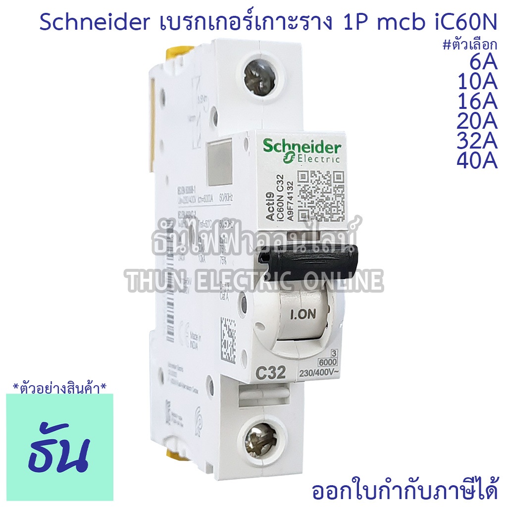 Schneider A9F เบรกเกอร์ 1P รุ่น Acti9 iC60N 6A, 10A, 16A, 20A, 32A, 40A mcb ลูกเซอร์กิต เบรกเกอร์เกาะราง เกาะราง ลูกย่อย