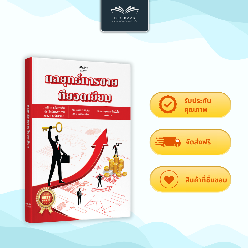 หนังสือ กลยุทธ์การขายที่ยอดเยี่ยม หนังสือ เทคนิคการขาย ปิดการขาย – Biz Book